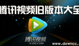 腾讯视频历史版本,从初版到今日的精彩蜕变